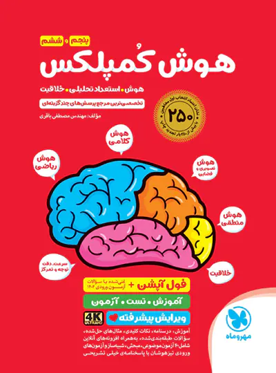 هوش کمپلکس ششم دبستان ویرایش فول آپشن مهروماه