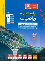 پاسخنامه ریاضیات کنکور تجربی آبی قلم چی جلد دوم