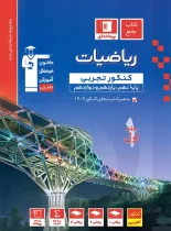 ریاضیات کنکور تجربی آبی قلم چی جلد اول