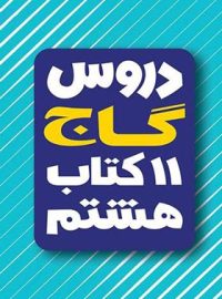 یازده کتاب دروس هشتم گاج