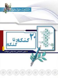 ۲۰ کنکور تا کنکور رشته ریاضی خوشخوان (جلد اول)