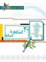 20 کنکور تا کنکور رشته تجربی خوشخوان (جلد اول)