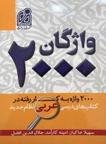 2000 واژگان کتاب های درسی عربی نشر دریافت