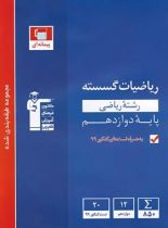 ریاضیات گسسته دوازدهم آبی قلم چی