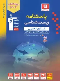 پاسخنامه زیست شناسی کنکور تجربی آبی قلم چی جلد دوم