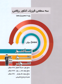 سه سطحی فیزیک پایه دهم و یازدهم ریاضی قلم چی