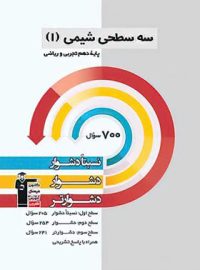 سه سطحی شیمی دهم قلم چی