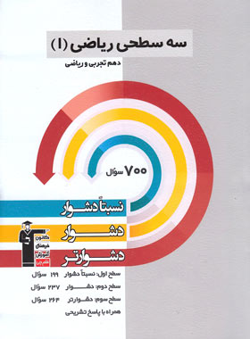 سه سطحی ریاضی دهم قلم چی