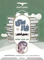 فارسی جامع کنکور مشاوران آموزش