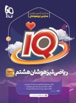 ریاضی هشتم IQ گاج