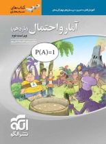 آمار و احتمال یازدهم سه بعدی نشر الگو