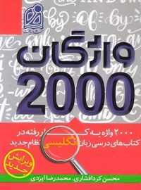 2000 واژگان کتاب های درسی زبان انگلیسی نشر دریافت