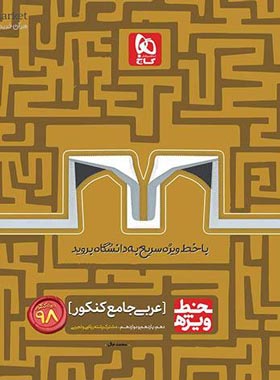 خط ویژه عربی جامع کنکور گاج