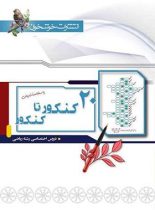 پاسخنامه ۲۰ کنکور تا کنکور ریاضی خوشخوان (جلد دوم)