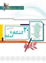 پاسخنامه 20 کنکور تا کنکور رشته تجربی خوشخوان (جلد دوم)