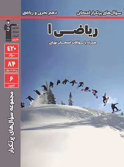 سوال های پرتکرار ریاضی دهم قلم چی