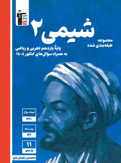 شیمی یازدهم آبی قلم چی