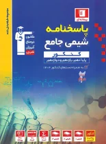 پاسخنامه شیمی کنکور آبی قلم چی جلد دوم