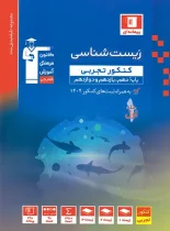 زیست شناسی کنکور تجربی آبی قلم چی جلد اول