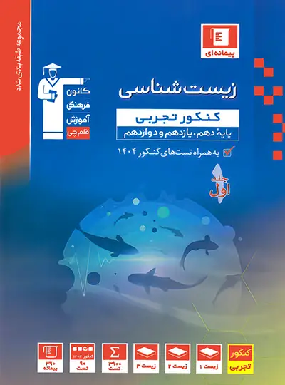 زیست شناسی کنکور تجربی آبی قلم چی جلد اول