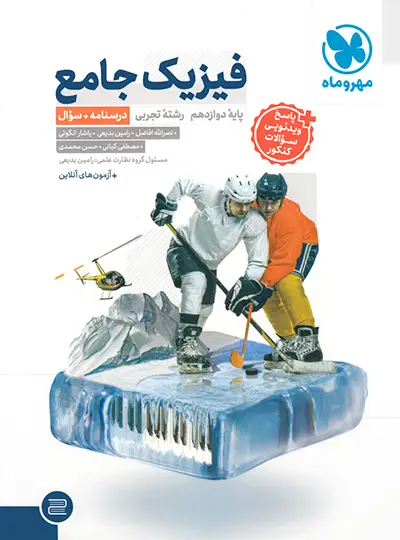 جامع فیزیک دوازدهم تجربی مهروماه جلد اول