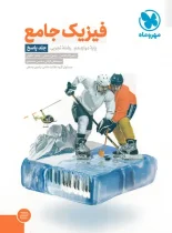 پاسخنامه جامع فیزیک دوازدهم تجربی مهروماه جلد دوم