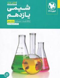 شیمی یازدهم تست مهروماه (جلد دوم)