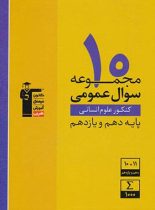 10 مجموعه سوال عمومی پایه دهم و یازدهم انسانی زرد قلم چی