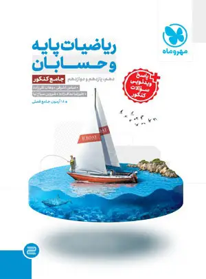 ریاضیات پایه و حسابان جامع کنکور مهروماه