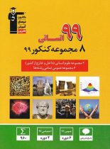 8 مجموعه کنکور 99 انسانی زرد قلم چی