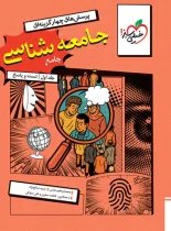 جامعه شناسی جامع کنکور تست خیلی سبز جلد اول