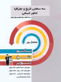 سه سطحی تاریخ و جغرافیا کنکور انسانی قلم چی