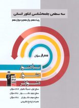 سه سطحی جامعه شناسی کنکور انسانی قلم چی