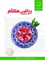 ریاضی هشتم علامه حلی