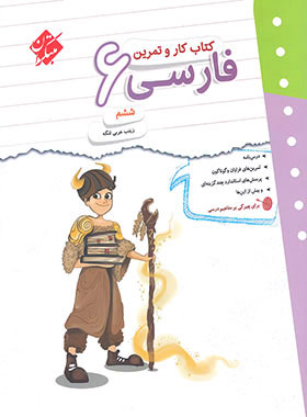 کتاب کار و تمرین فارسی ششم دبستان مبتکران