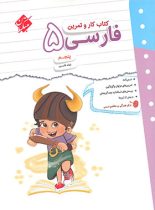 کتاب کار و تمرین فارسی پنجم دبستان مبتکران