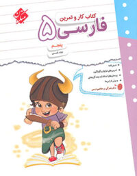 کتاب کار و تمرین فارسی پنجم دبستان مبتکران