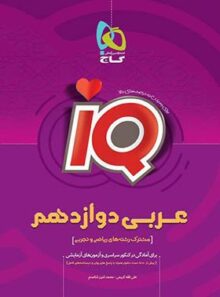 عربی دوازدهم IQ گاج
