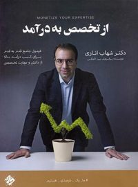 از تخصص به درآمد مبتکران