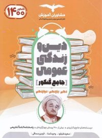 دین و زندگی جامع کنکور مشاوران آموزش