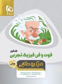 فوت و فن فیزیک کنکور تجربی مینی میکرو طلایی گاج