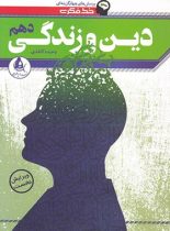 خط فکری دین و زندگی دهم نشر دریافت