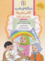 دیکته شب کلاس دومی ها قدیانی