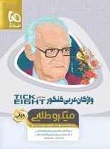 واژگان عربی کنکور Tick Eight مینی میکرو طلایی گاج