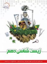 زیست شناسی دهم علامه حلی