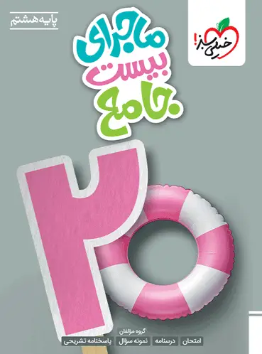 ماجرای بیست جامع هشتم خیلی سبز