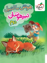 هوش مالتیپل دوم دبستان خیلی سبز