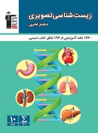 زیست شناسی تصویری دهم تجربی قلم چی