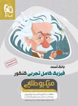 بانک تست فیزیک کامل کنکور تجربی میکرو طلایی گاج جلد اول