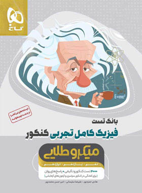 بانک تست فیزیک کامل کنکور تجربی میکرو طلایی گاج جلد اول